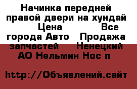 Начинка передней правой двери на хундай ix35 › Цена ­ 5 000 - Все города Авто » Продажа запчастей   . Ненецкий АО,Нельмин Нос п.